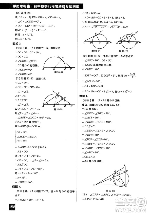 2018版學(xué)而思秘籍初中數(shù)學(xué)幾何輔助線專項(xiàng)突破參考答案