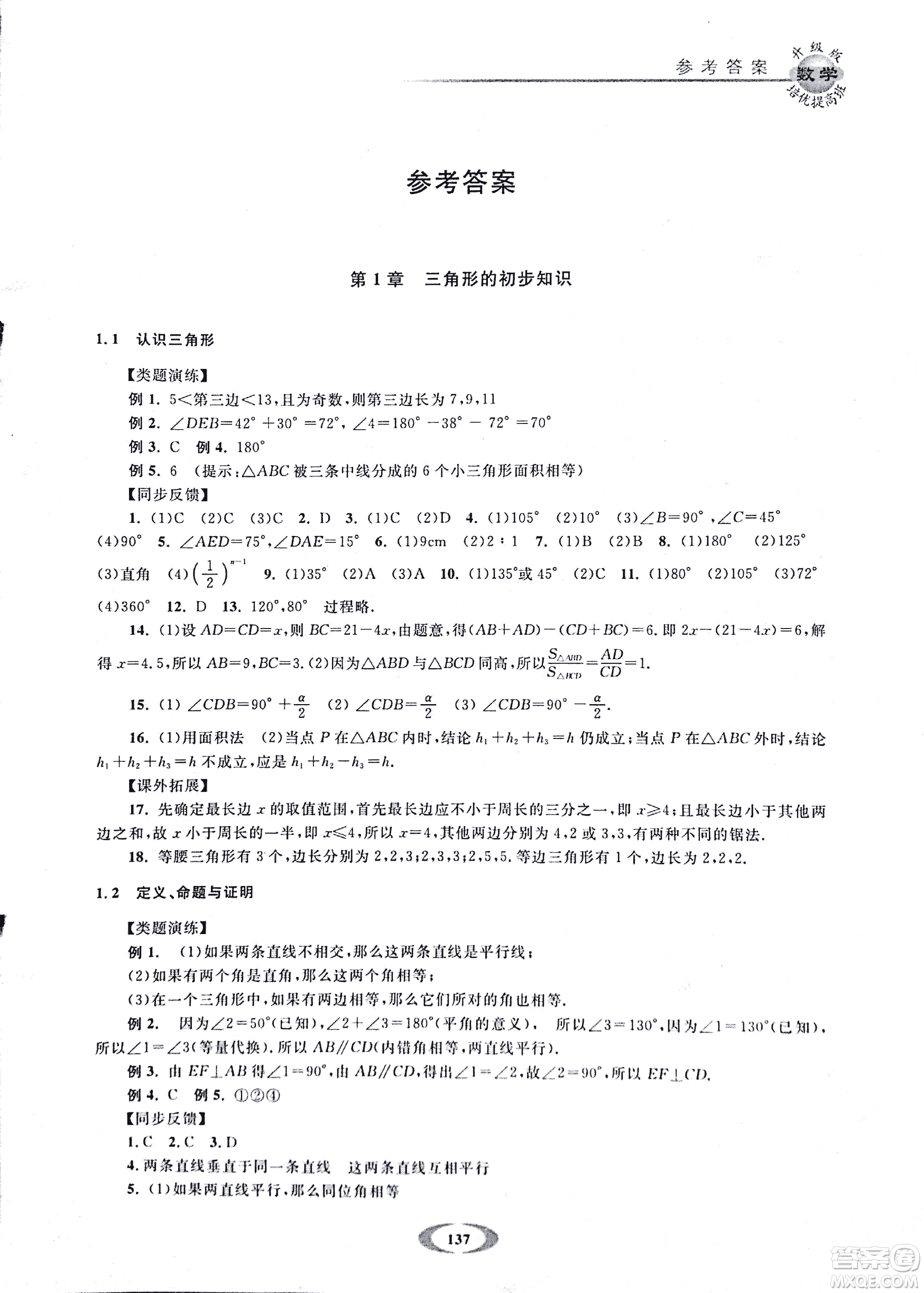 2018年浙大優(yōu)學(xué)培優(yōu)提高班升級版八年級上數(shù)學(xué)參考答案