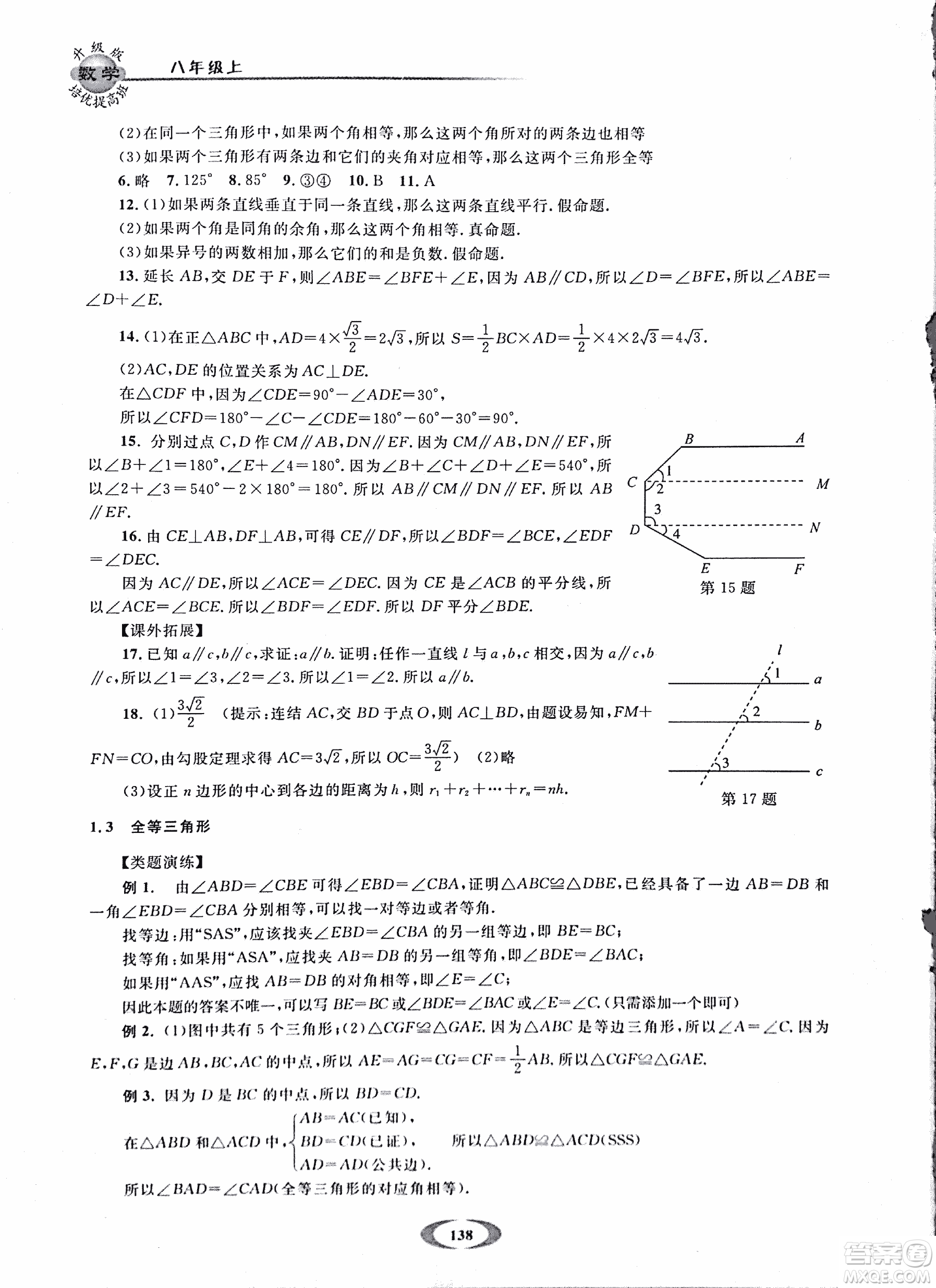 2018年浙大優(yōu)學(xué)培優(yōu)提高班升級版八年級上數(shù)學(xué)參考答案