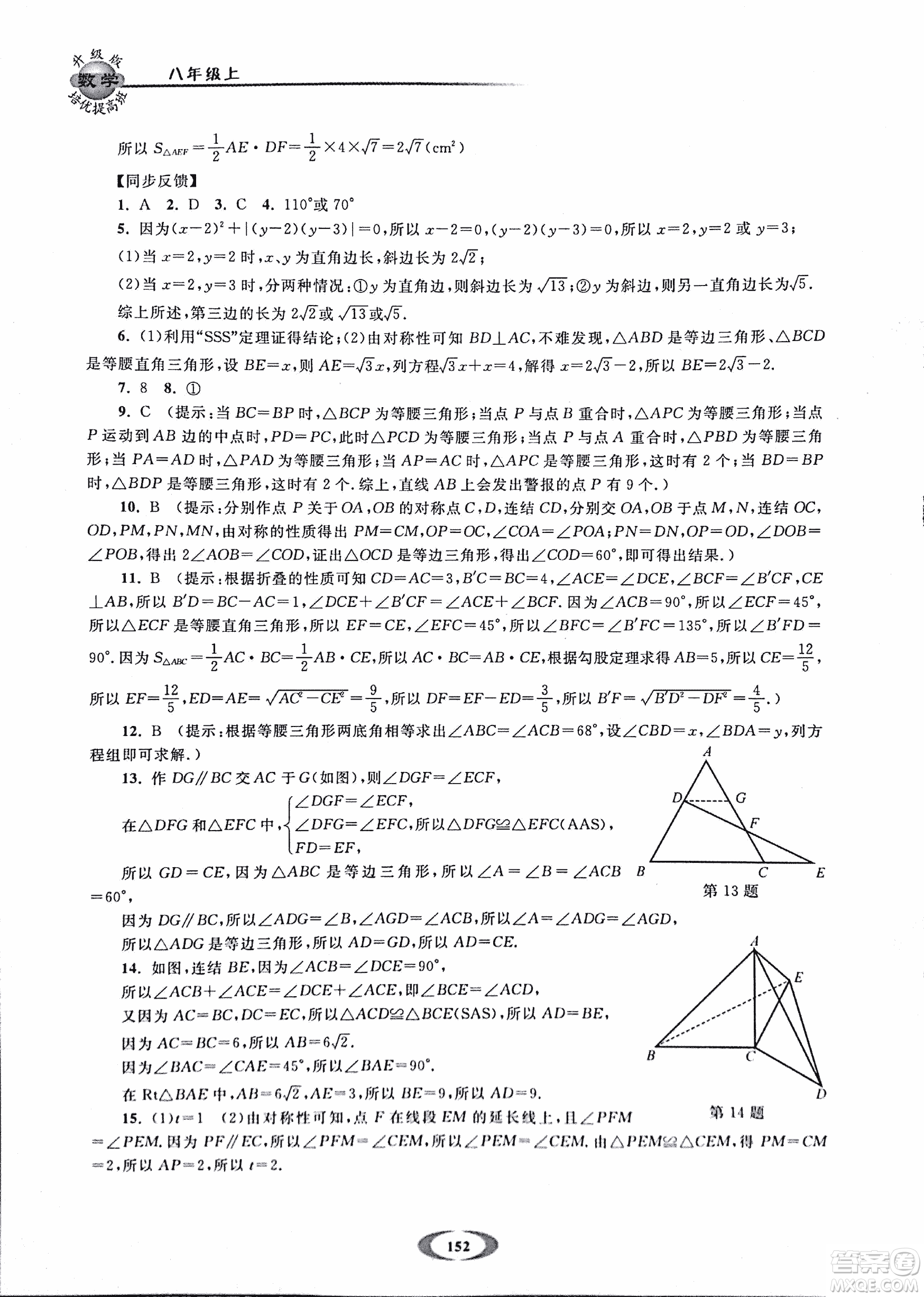 2018年浙大優(yōu)學(xué)培優(yōu)提高班升級版八年級上數(shù)學(xué)參考答案