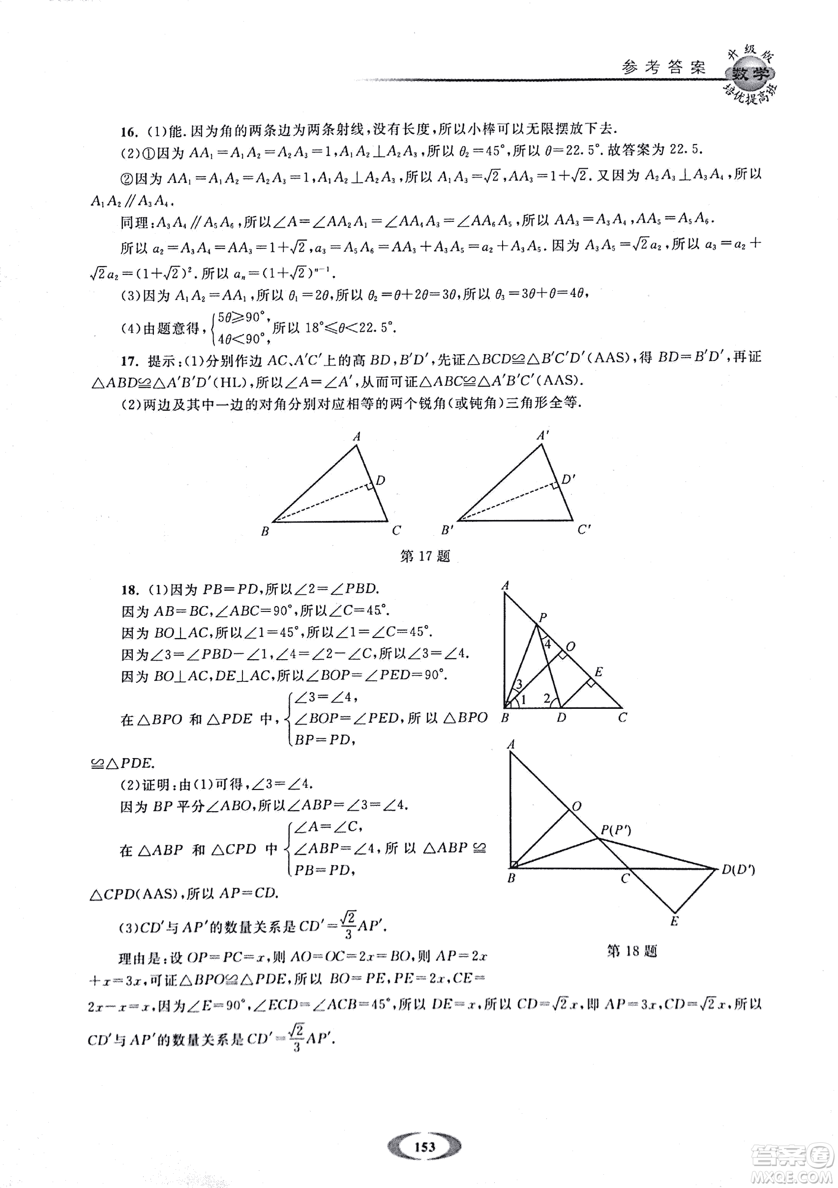 2018年浙大優(yōu)學(xué)培優(yōu)提高班升級版八年級上數(shù)學(xué)參考答案