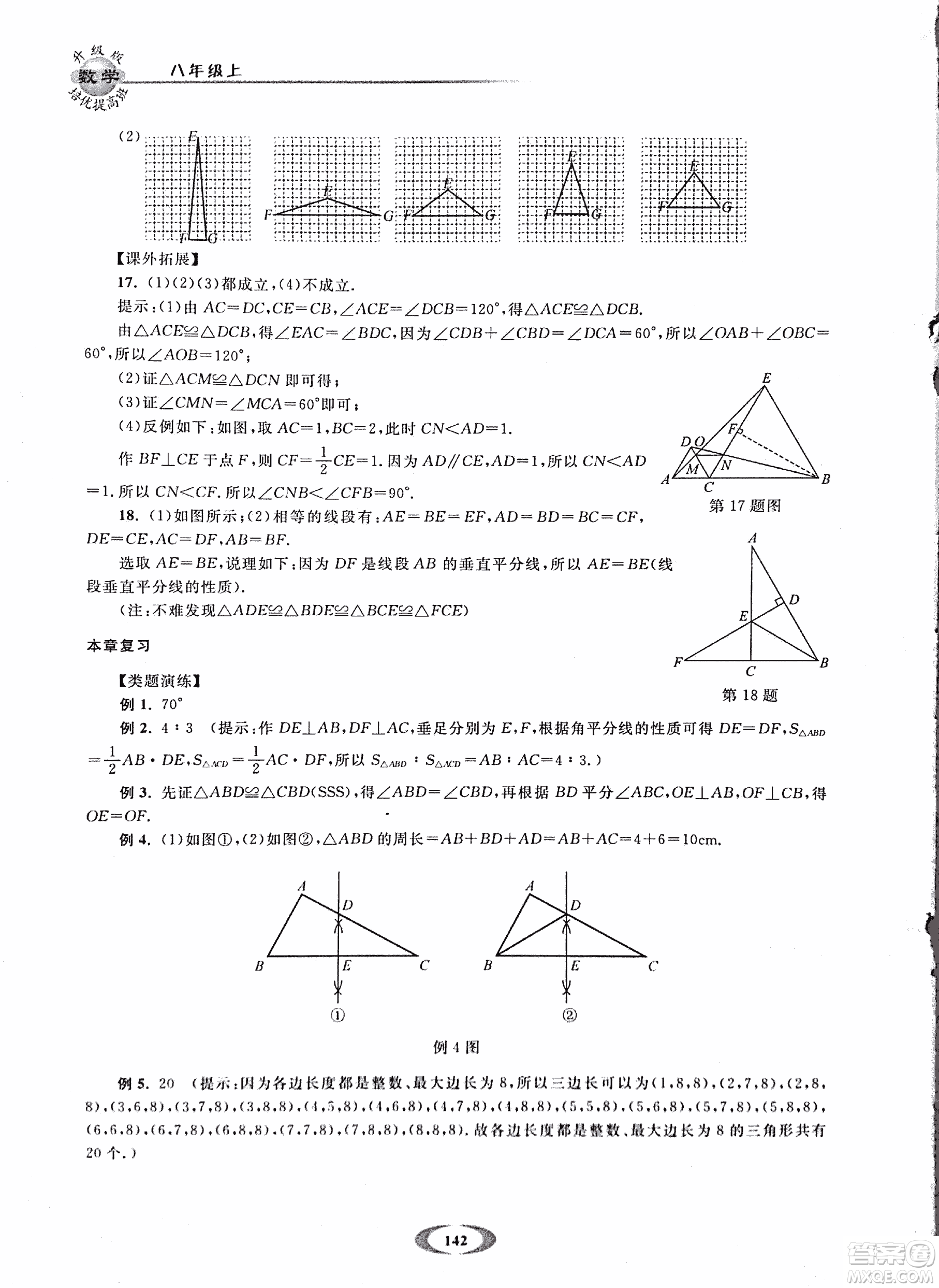 2018年浙大優(yōu)學(xué)培優(yōu)提高班升級版八年級上數(shù)學(xué)參考答案