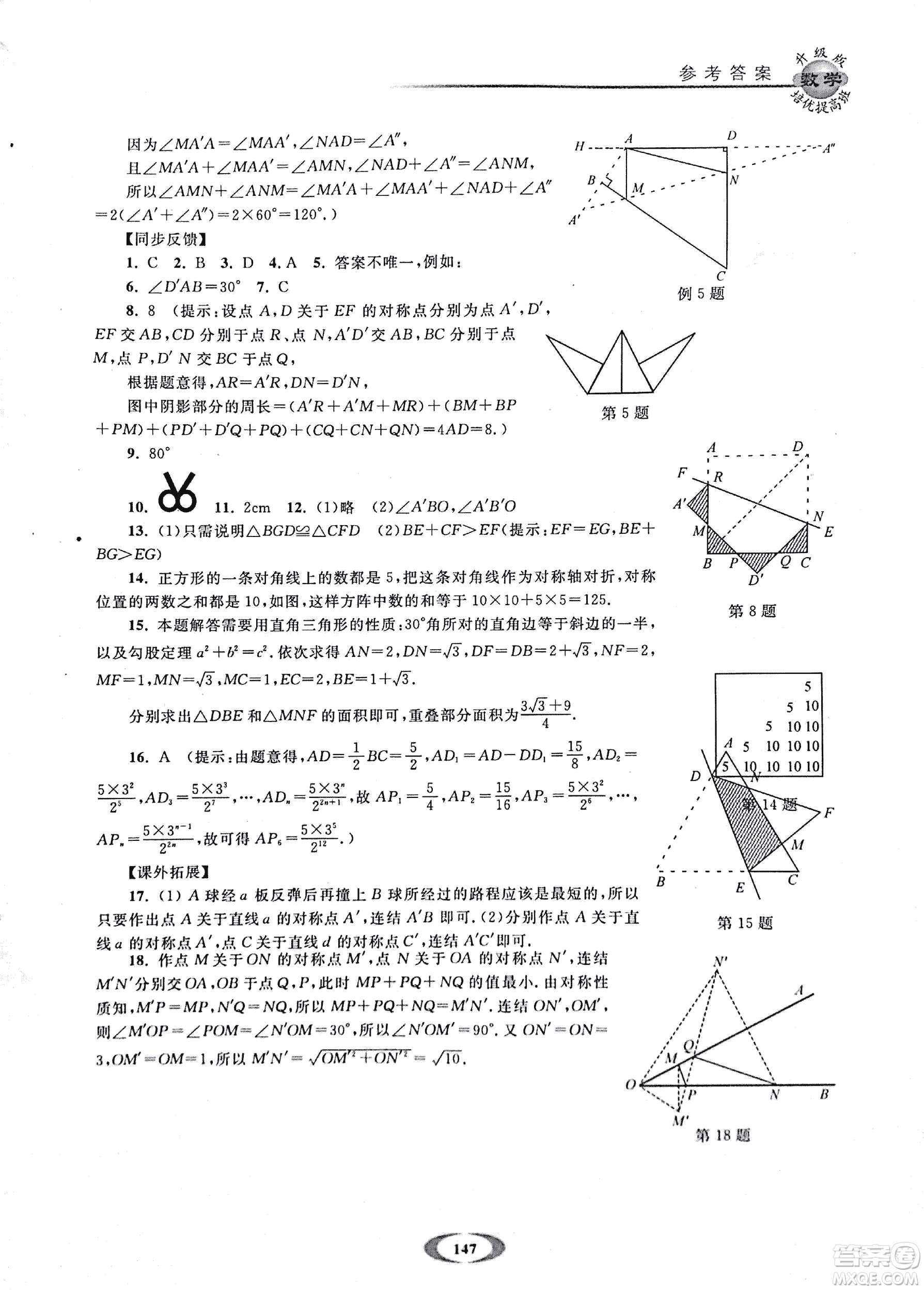 2018年浙大優(yōu)學(xué)培優(yōu)提高班升級版八年級上數(shù)學(xué)參考答案