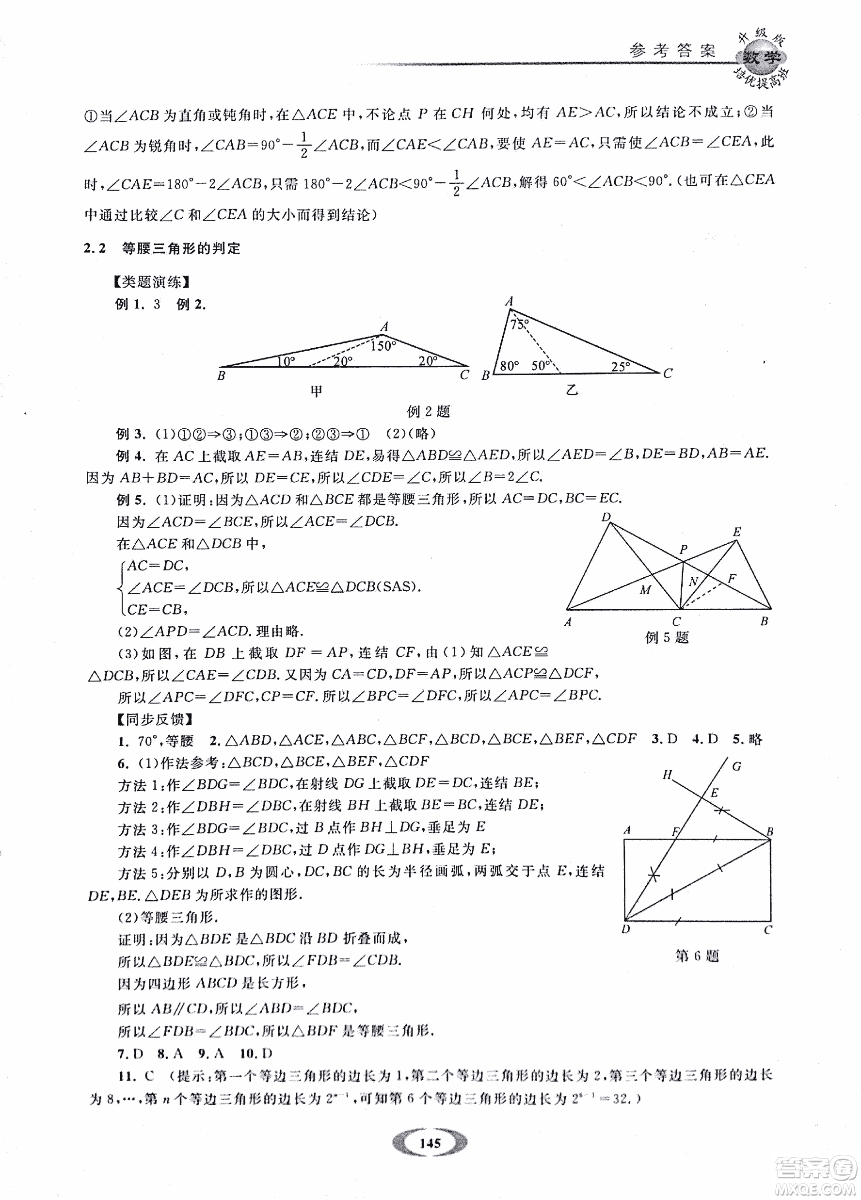 2018年浙大優(yōu)學(xué)培優(yōu)提高班升級版八年級上數(shù)學(xué)參考答案