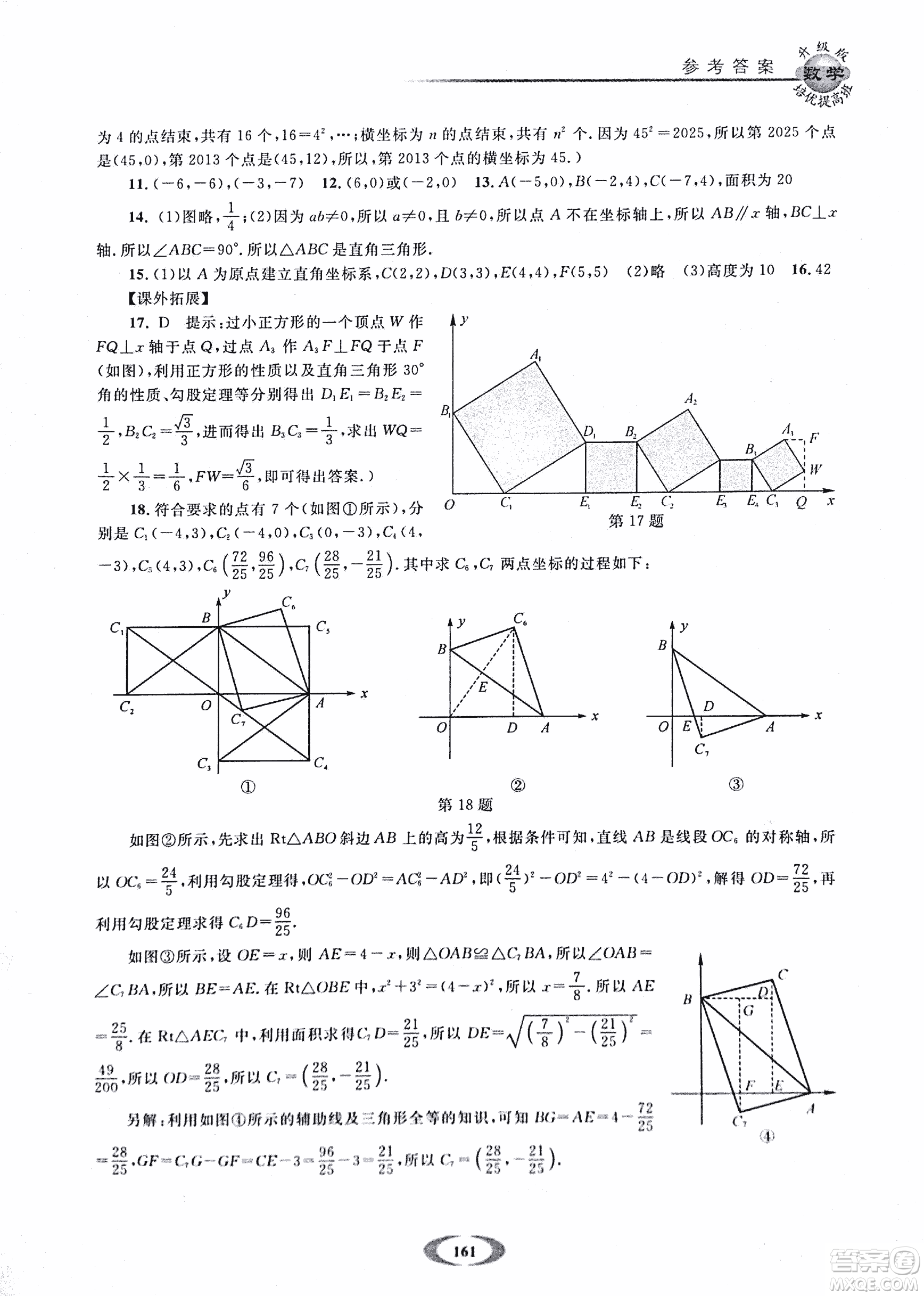 2018年浙大優(yōu)學(xué)培優(yōu)提高班升級版八年級上數(shù)學(xué)參考答案