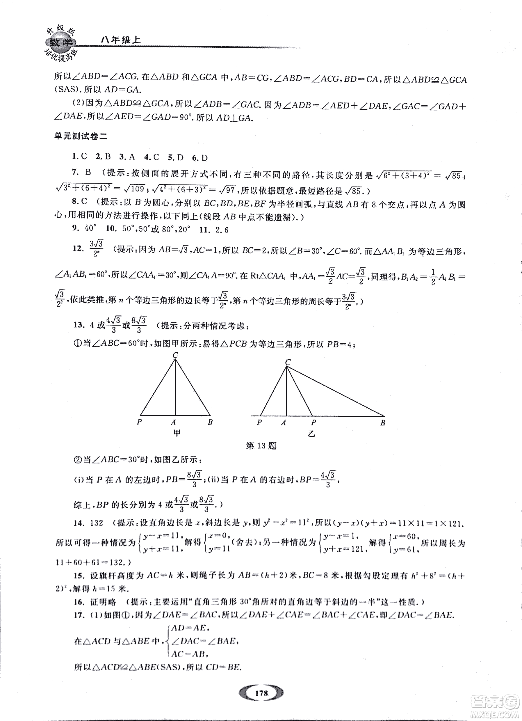 2018年浙大優(yōu)學(xué)培優(yōu)提高班升級版八年級上數(shù)學(xué)參考答案