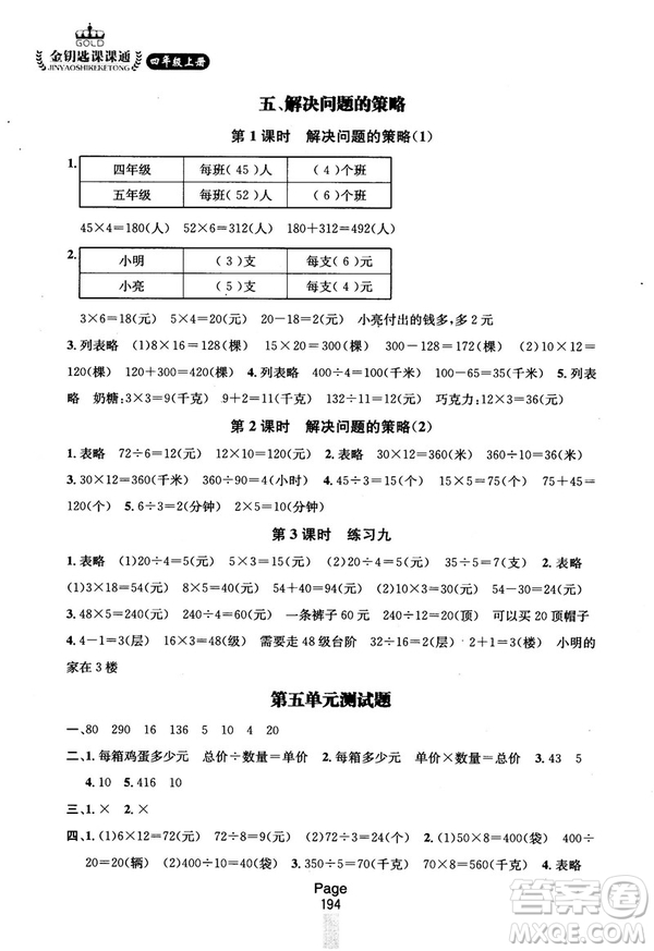 2018秋金鑰匙課課通四年級上冊數(shù)學(xué)國標(biāo)江蘇版參考答案