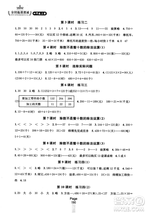 2018秋金鑰匙課課通四年級上冊數(shù)學(xué)國標(biāo)江蘇版參考答案