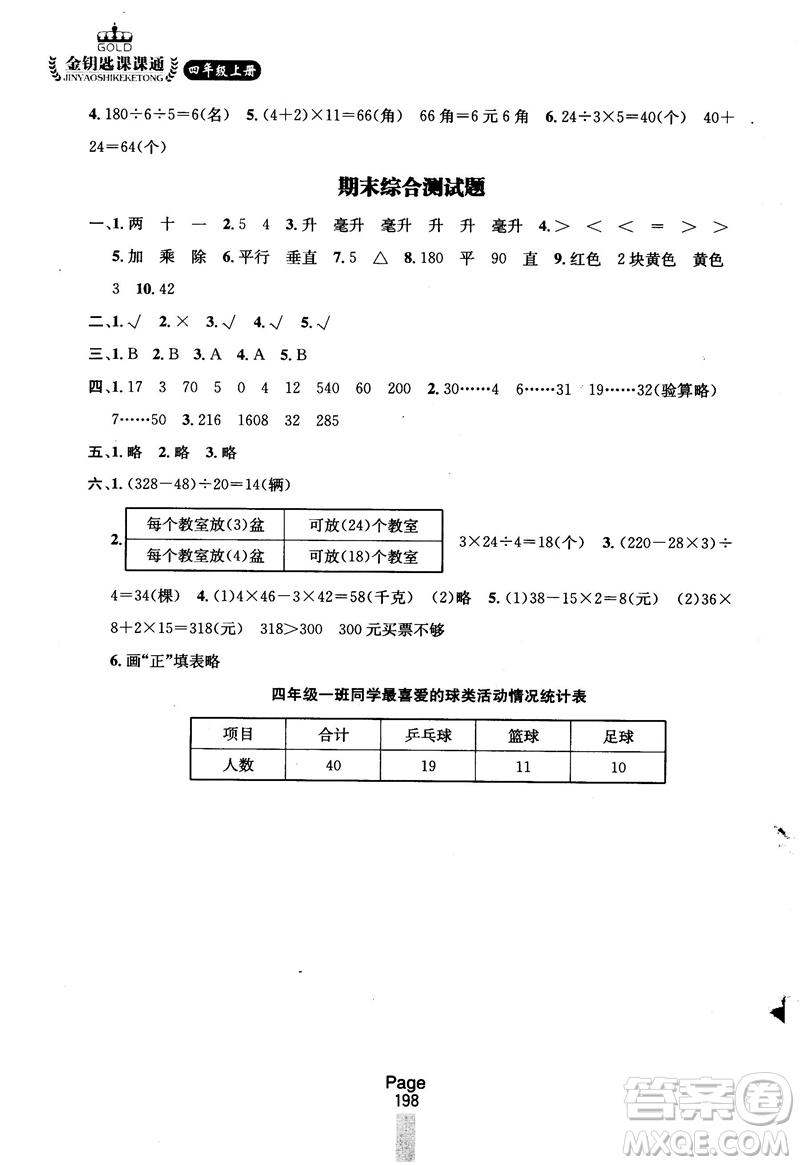 2018秋金鑰匙課課通四年級上冊數(shù)學(xué)國標(biāo)江蘇版參考答案