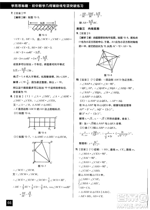 學(xué)而思秘籍2018版初中數(shù)學(xué)幾何輔助線專項(xiàng)突破練習(xí)參考答案