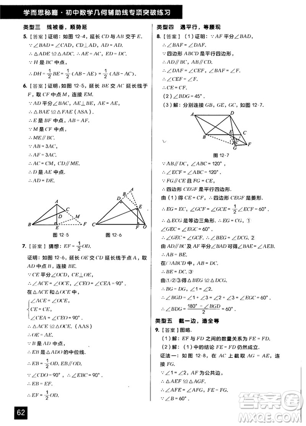 學(xué)而思秘籍2018版初中數(shù)學(xué)幾何輔助線專項(xiàng)突破練習(xí)參考答案