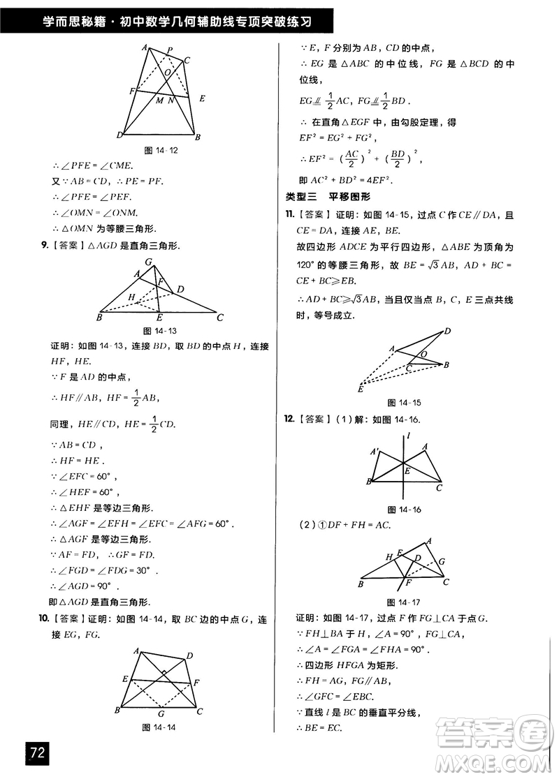 學(xué)而思秘籍2018版初中數(shù)學(xué)幾何輔助線專項(xiàng)突破練習(xí)參考答案