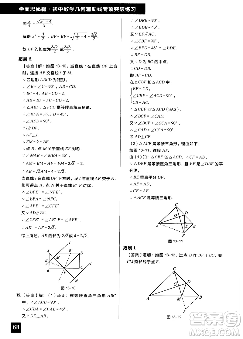 學(xué)而思秘籍2018版初中數(shù)學(xué)幾何輔助線專項(xiàng)突破練習(xí)參考答案