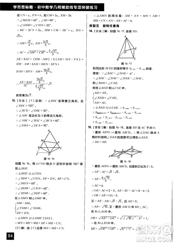 學(xué)而思秘籍2018版初中數(shù)學(xué)幾何輔助線專項(xiàng)突破練習(xí)參考答案