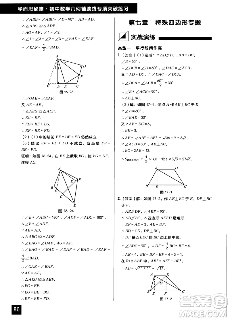 學(xué)而思秘籍2018版初中數(shù)學(xué)幾何輔助線專項(xiàng)突破練習(xí)參考答案