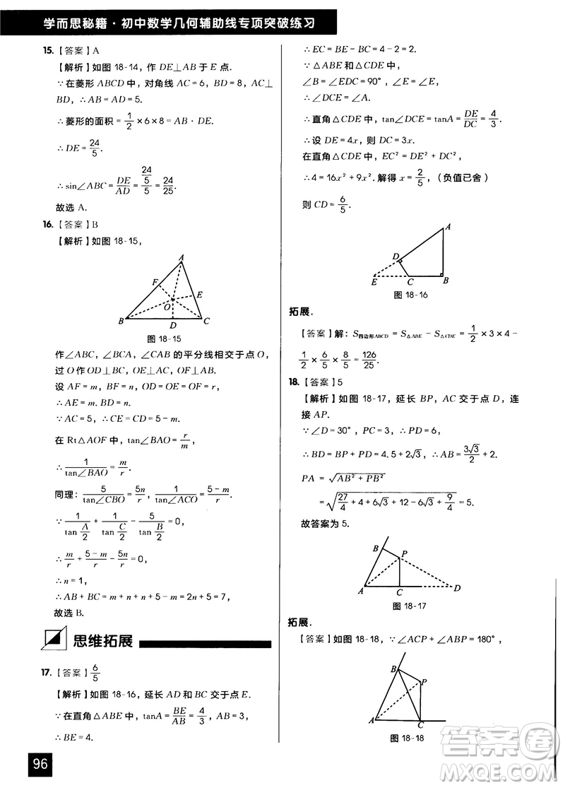 學(xué)而思秘籍2018版初中數(shù)學(xué)幾何輔助線專項(xiàng)突破練習(xí)參考答案