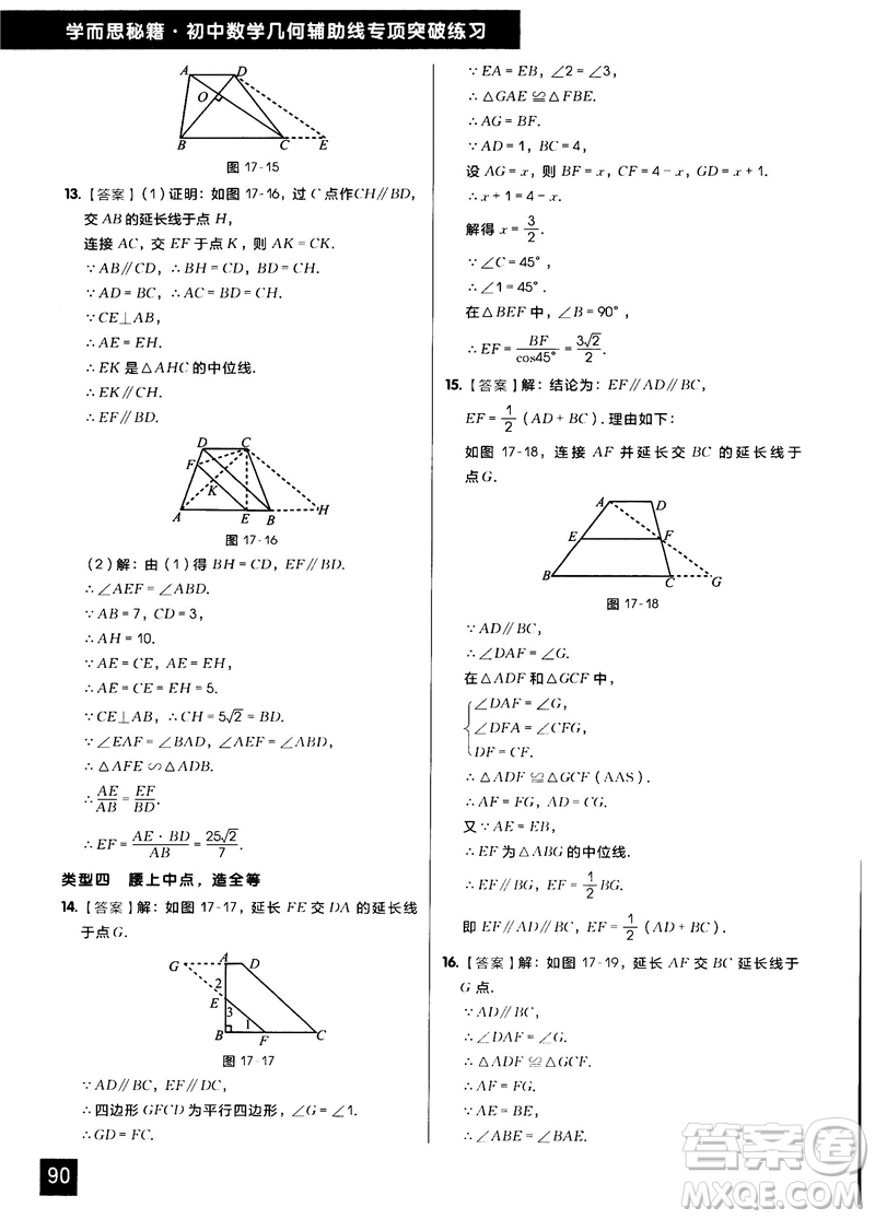 學(xué)而思秘籍2018版初中數(shù)學(xué)幾何輔助線專項(xiàng)突破練習(xí)參考答案