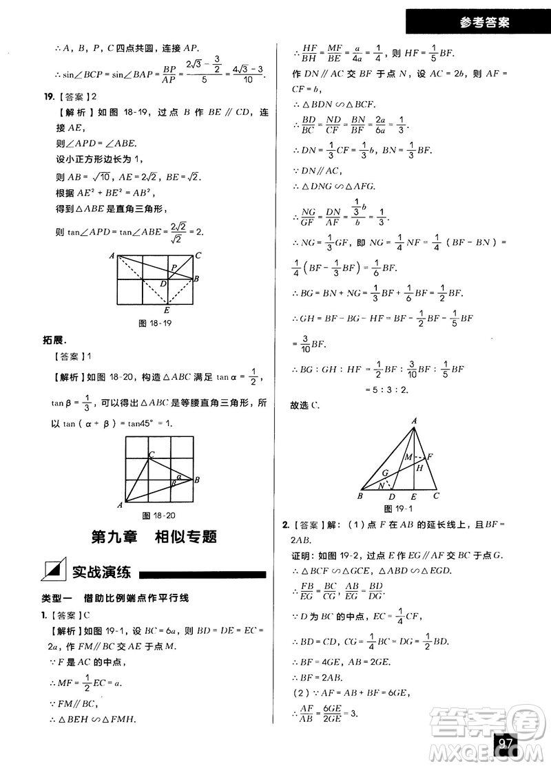 學(xué)而思秘籍2018版初中數(shù)學(xué)幾何輔助線專項(xiàng)突破練習(xí)參考答案