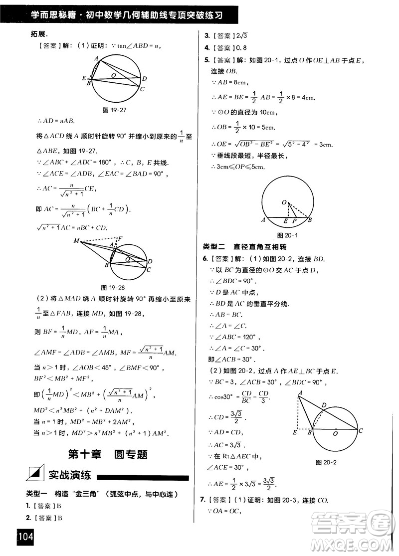 學(xué)而思秘籍2018版初中數(shù)學(xué)幾何輔助線專項(xiàng)突破練習(xí)參考答案