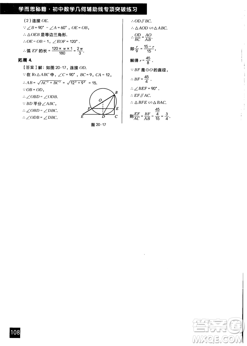 學(xué)而思秘籍2018版初中數(shù)學(xué)幾何輔助線專項(xiàng)突破練習(xí)參考答案