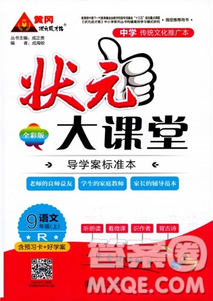 2018年?duì)钤笳n堂九年級(jí)語(yǔ)文上冊(cè)人教版參考答案