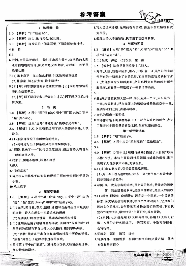 2018年?duì)钤笳n堂九年級(jí)語(yǔ)文上冊(cè)人教版參考答案