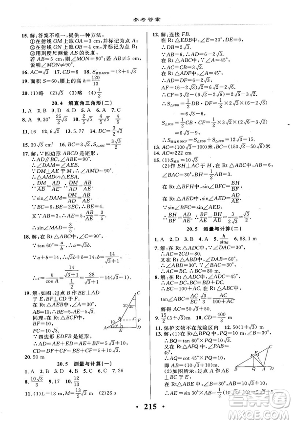 2018版新課改課堂作業(yè)九年級數(shù)學(xué)全一冊北京課改版參考答案