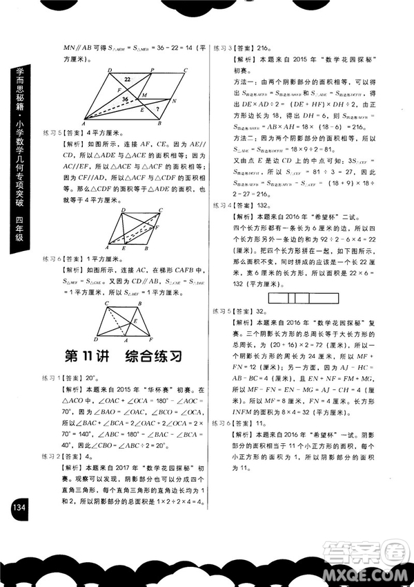 2018版學(xué)而思秘籍小學(xué)數(shù)學(xué)幾何專項(xiàng)突破四年級(jí)答案