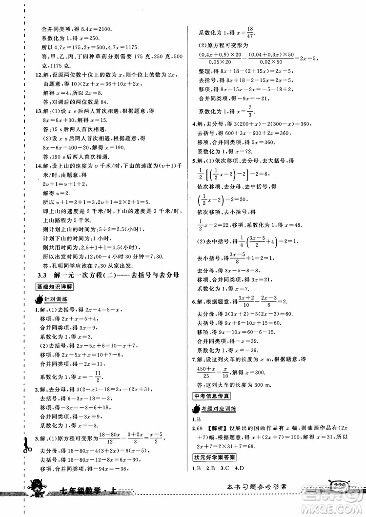 2018年黃岡狀元成才路狀元大課堂七年級上數(shù)學(xué)人教版參考答案