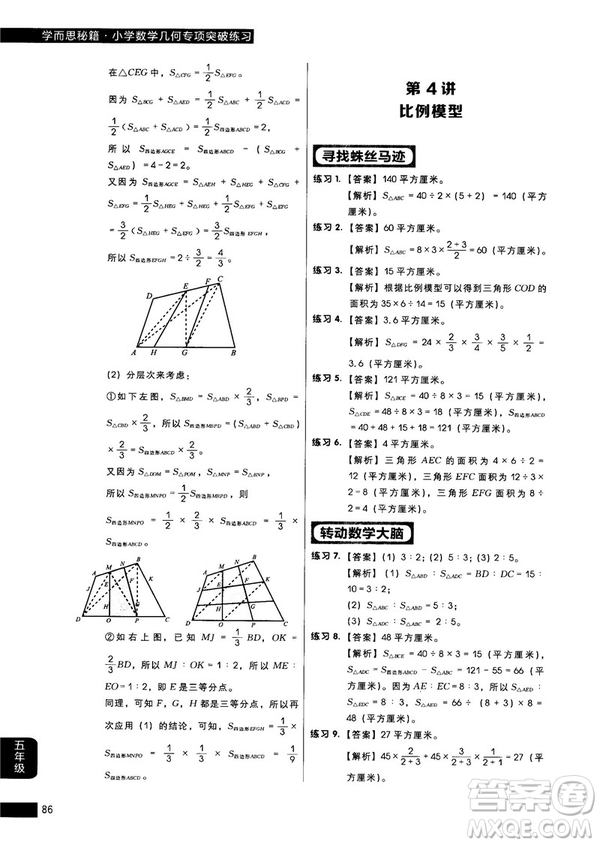 學(xué)而思秘籍2018版小學(xué)數(shù)學(xué)幾何專(zhuān)項(xiàng)突破練習(xí)5年級(jí)答案