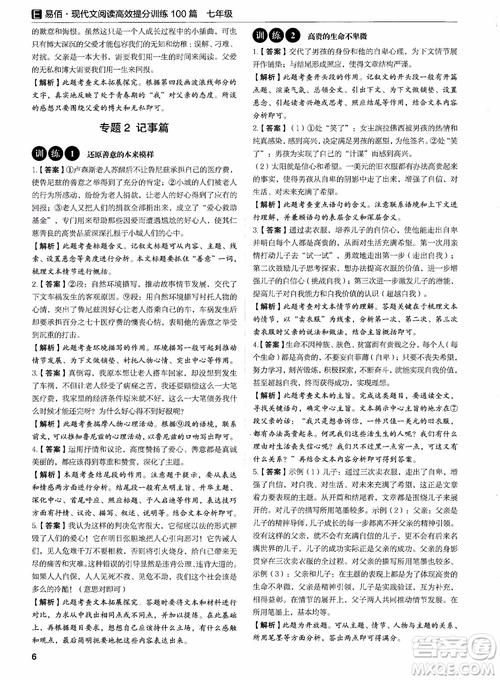 2018年易佰圖書現(xiàn)代文閱讀高效提分訓(xùn)練100篇七年級(jí)參考答案