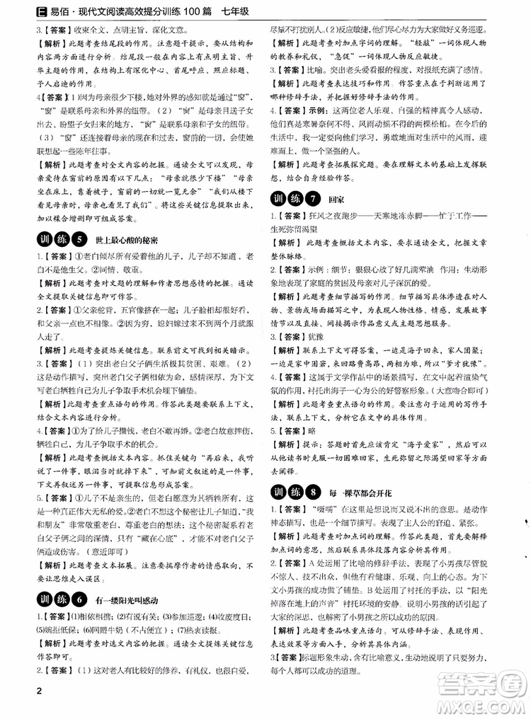 2018年易佰圖書現(xiàn)代文閱讀高效提分訓(xùn)練100篇七年級(jí)參考答案