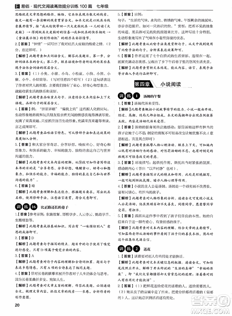 2018年易佰圖書現(xiàn)代文閱讀高效提分訓(xùn)練100篇七年級(jí)參考答案