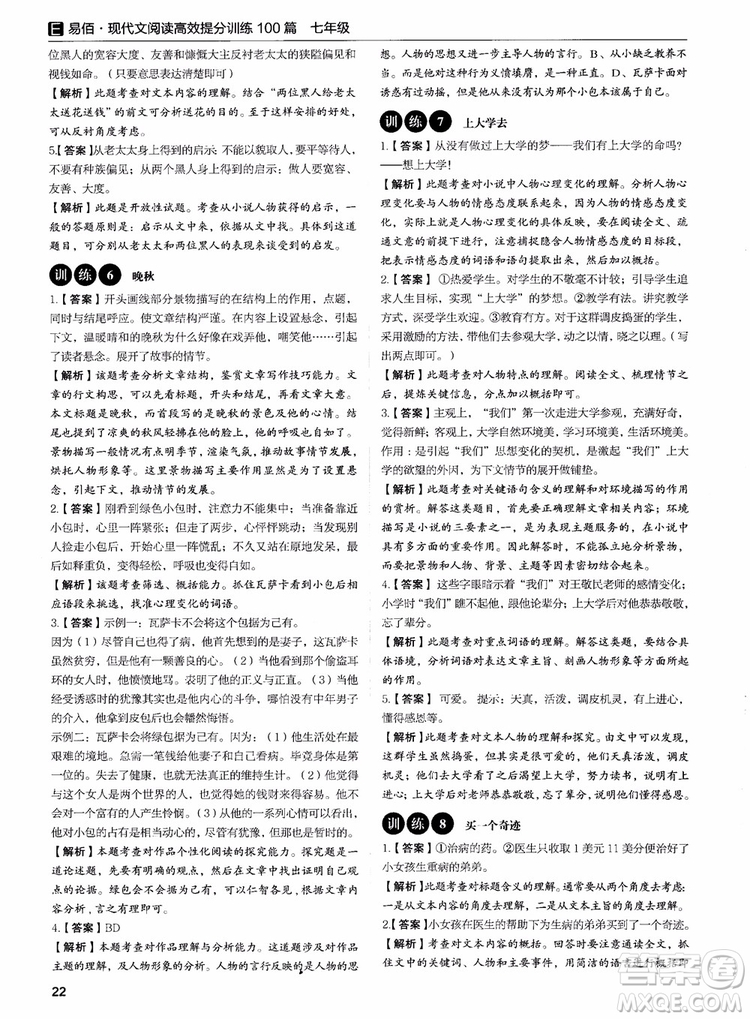 2018年易佰圖書現(xiàn)代文閱讀高效提分訓(xùn)練100篇七年級(jí)參考答案