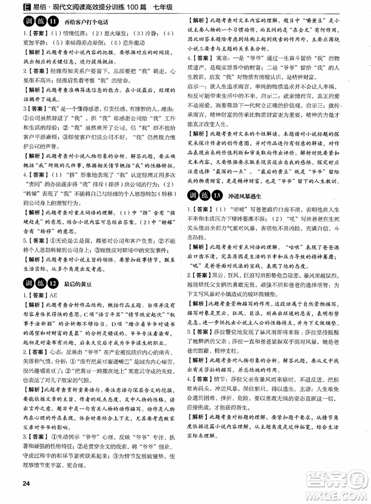 2018年易佰圖書現(xiàn)代文閱讀高效提分訓(xùn)練100篇七年級(jí)參考答案