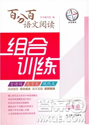 2018年百分百語(yǔ)文閱讀組合訓(xùn)練九年級(jí)蘇教版參考答案