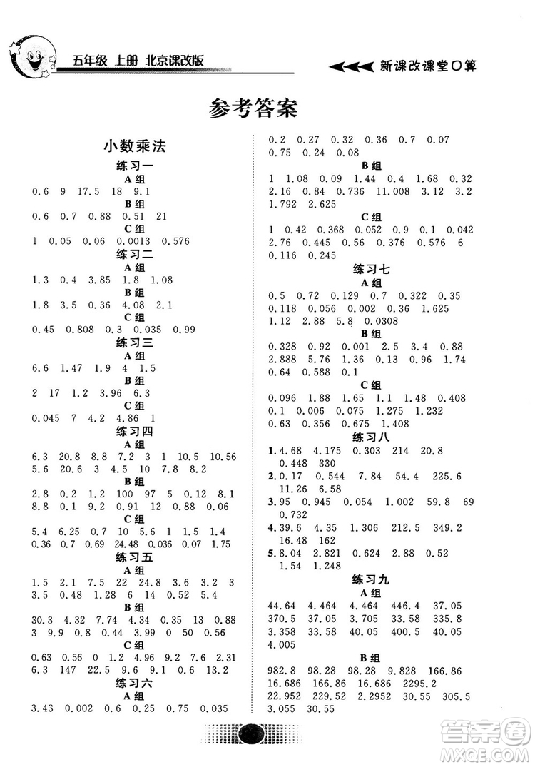 2018秋新課改課堂口算五年級(jí)上冊(cè)北京課改版參考答案