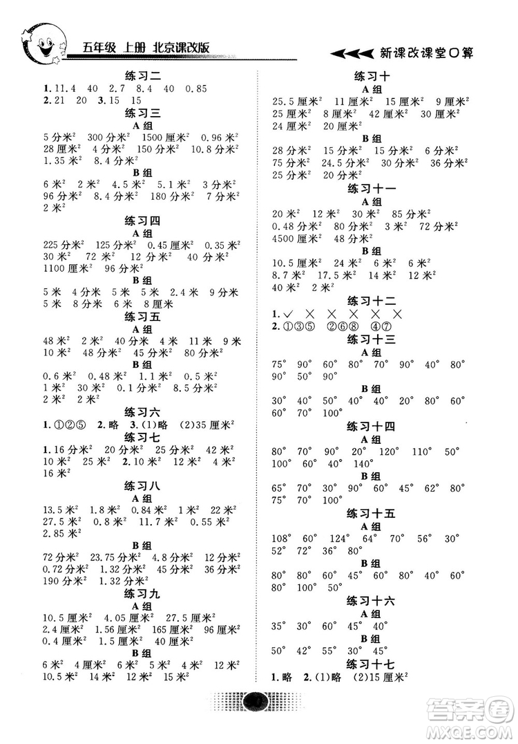 2018秋新課改課堂口算五年級(jí)上冊(cè)北京課改版參考答案