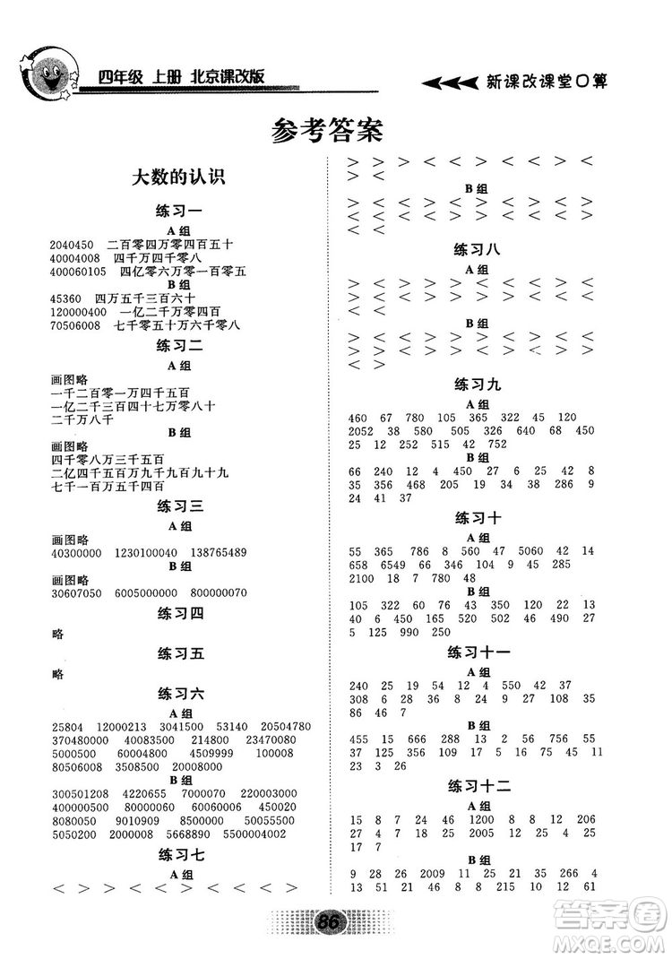 新課改課堂口算2018秋四年級(jí)上冊(cè)北京課改版參考答案