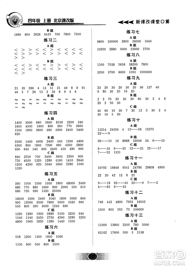新課改課堂口算2018秋四年級(jí)上冊(cè)北京課改版參考答案
