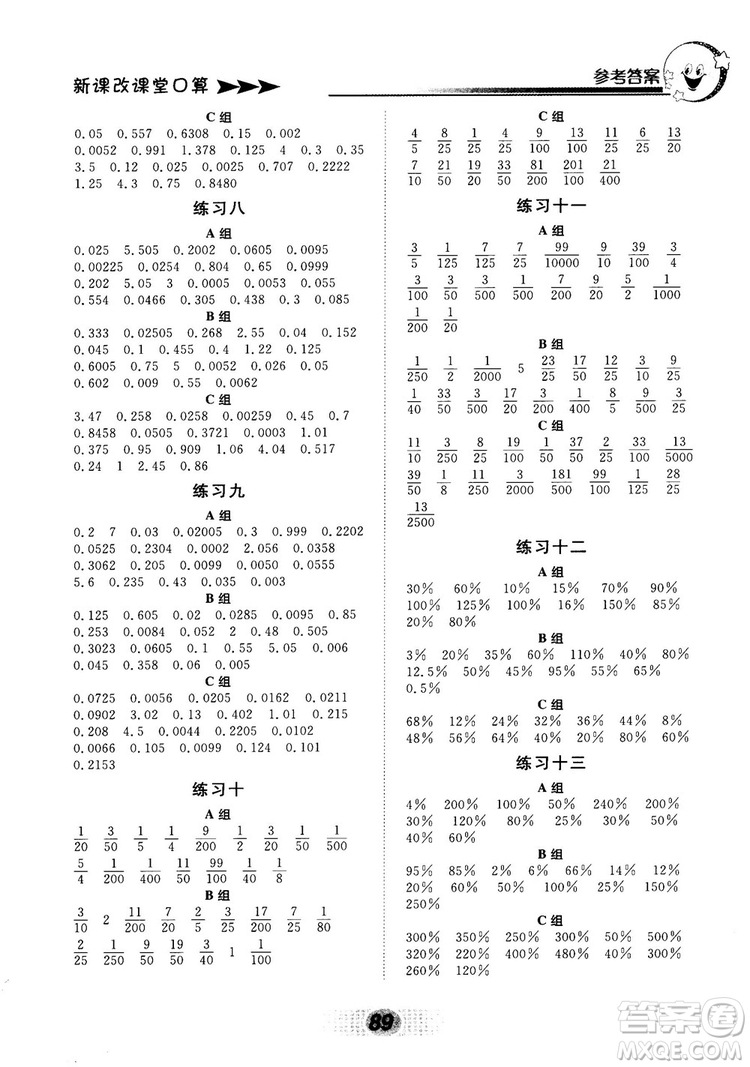 新課改課堂口算2018秋六年級上冊北京課改版參考答案