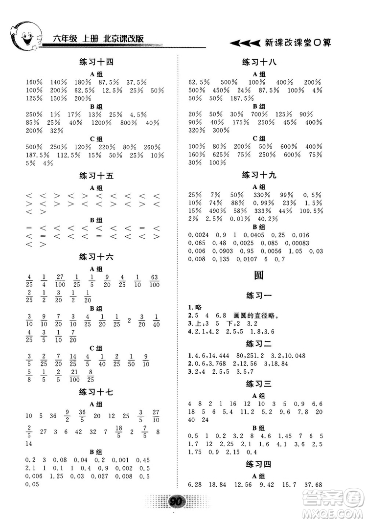 新課改課堂口算2018秋六年級上冊北京課改版參考答案