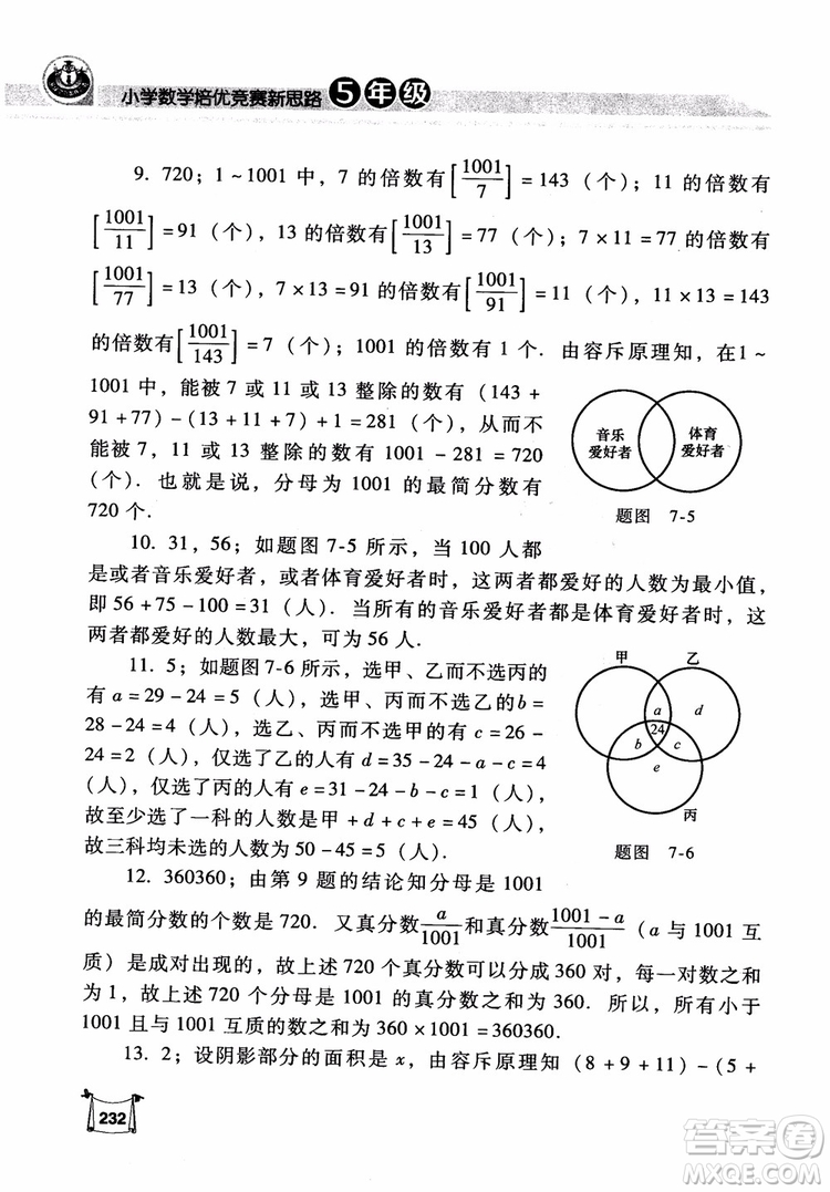 2018年小學(xué)數(shù)學(xué)培優(yōu)競賽新思路5年級參考答案