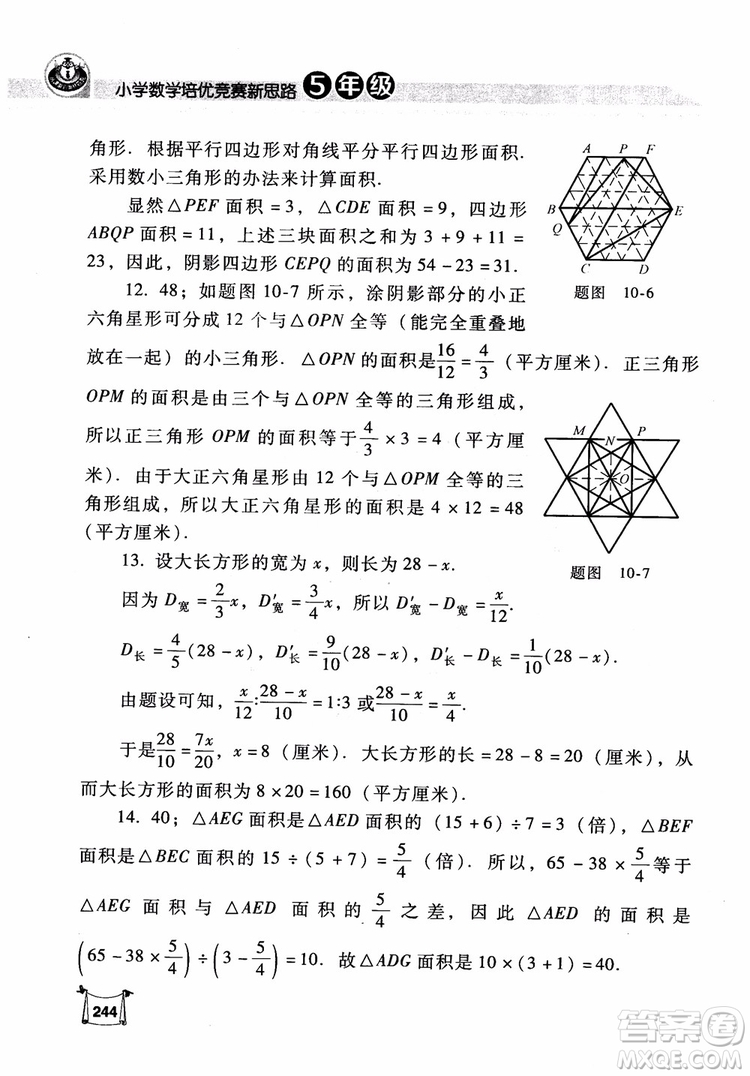 2018年小學(xué)數(shù)學(xué)培優(yōu)競賽新思路5年級參考答案