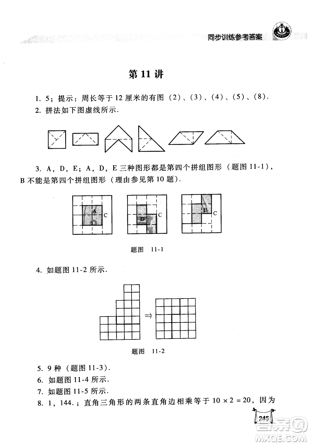 2018年小學(xué)數(shù)學(xué)培優(yōu)競賽新思路5年級參考答案