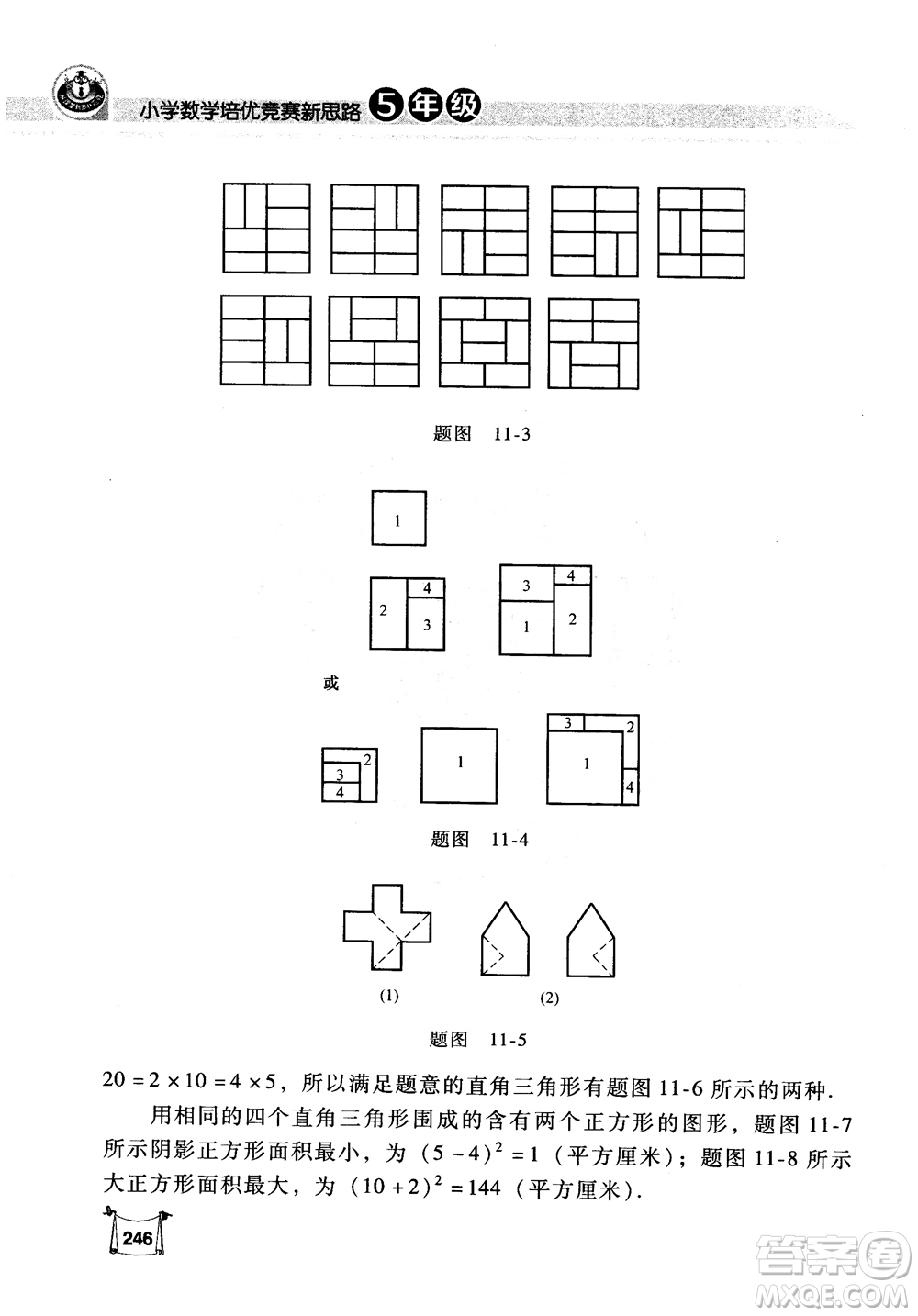 2018年小學(xué)數(shù)學(xué)培優(yōu)競賽新思路5年級參考答案