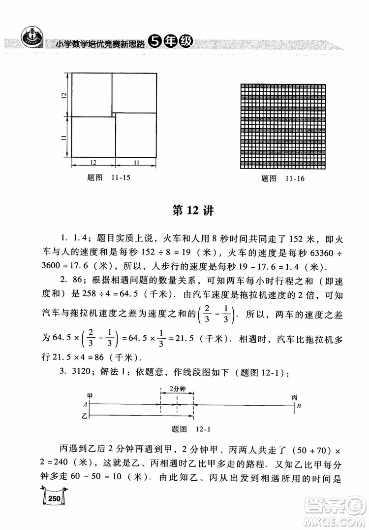 2018年小學(xué)數(shù)學(xué)培優(yōu)競賽新思路5年級參考答案