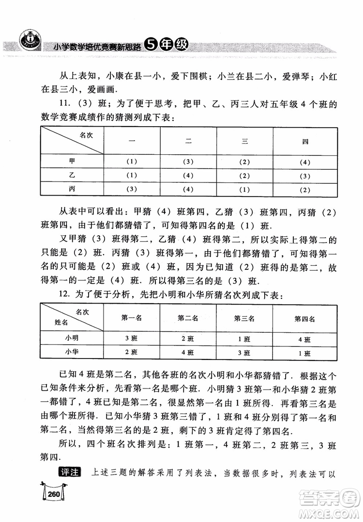 2018年小學(xué)數(shù)學(xué)培優(yōu)競賽新思路5年級參考答案