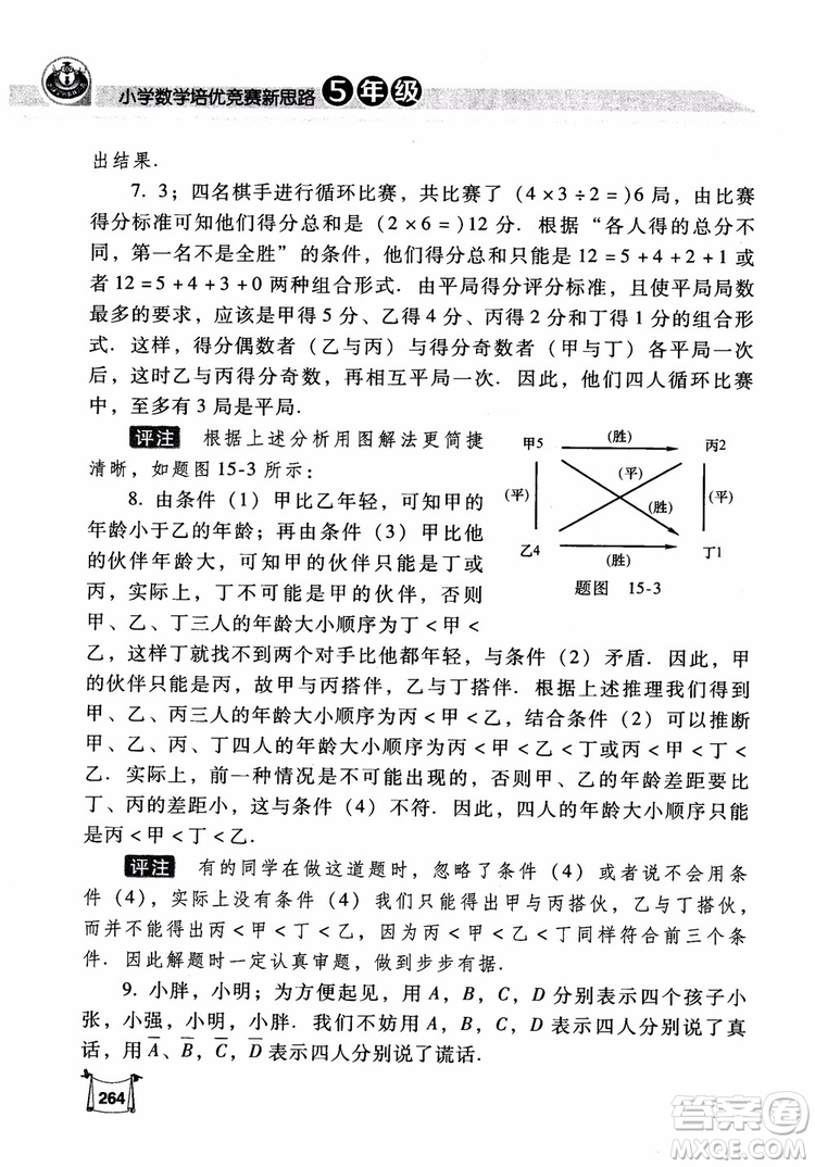 2018年小學(xué)數(shù)學(xué)培優(yōu)競賽新思路5年級參考答案