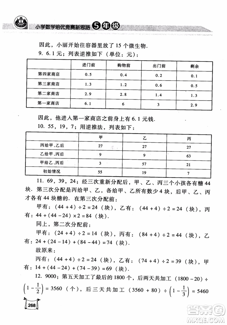 2018年小學(xué)數(shù)學(xué)培優(yōu)競賽新思路5年級參考答案